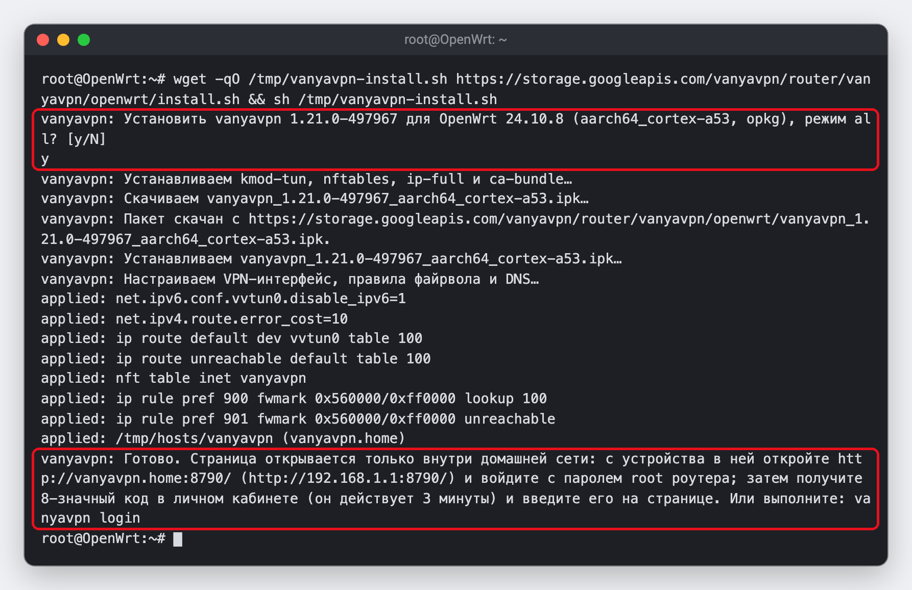 Пример вывода установщика в окне SSH. Обведены ответ y на вопрос установщика и последняя строка «Готово» с адресом страницы роутера