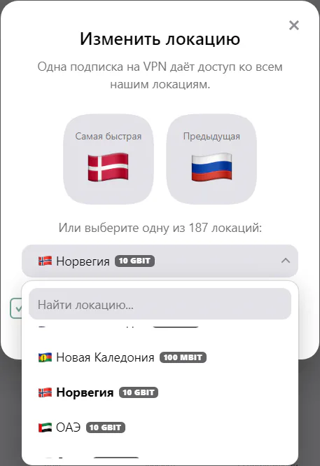 Окно «Изменить локацию» на Windows, список стран открыт на Норвегии, у каждой страны значок скорости канала